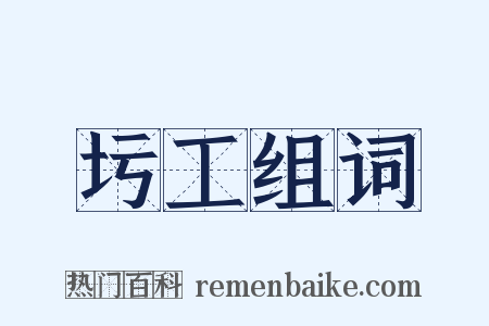 圬工组词是什么意思的图片